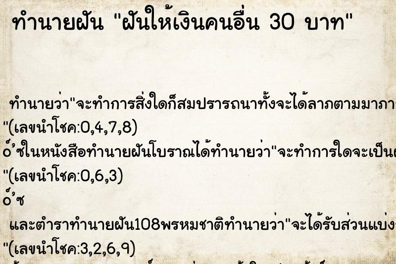 ทำนายฝันฝันให้เงินคนอื่น30บาท ทำนายฝันทำนายฝันฝันให้เงินคนอื่น30บาท